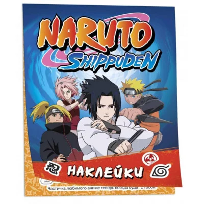 100 наклеек Синяя Росмэн Кузнецова 978-5-353-10850-4 Naruto Shippuden