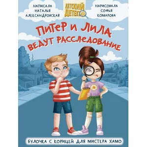 ДЕТСКИЙ ДЕТЕКТИВ 96 стр. ПИТЕР И ЛИЛА ВЕДУТ РАССЛЕДОВАНИЕ 978-5-378-34569-4