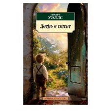 Дверь в стене Махаон Уэллс Г. Азбука-Классика (мягк/обл.) 978-5-389-26064-1