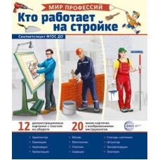 Демонстрационные картинки. Мир профессий. Кто работает на стройке (12 картинок + 20 разрезных карточек + этикетка) 00-00017832