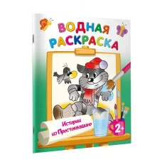 Водные раскраски с любимыми героями Успенский Э.Н., Хачатрян Л.А. Истории из Простоквашино 978-5-17-161319-8