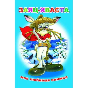 Книга. Моя любимая книжка. Заяц-хваста 6+