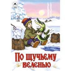 По щучьему веленью Алтей М.Булатов, А.Зобнинская 9785001614722