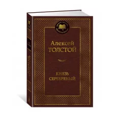 Князь Серебряный Махаон Толстой А.К. Мировая классика 978-5-389-27190-6
