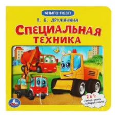 Специальная техника М Дружинина Картонная книга с 5 пазлами 160х160 мм 10 стр Умка 978-5-506-07937-8