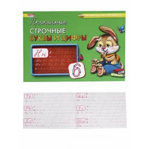 Пропись А5 альбомный Каллиграфическая ПРОПИСНЫЕ, СТРОЧНЫЕ БУКВЫ И ЦИФРЫ(ПР-3002)8л,обл.-цвет мел.бум ПР-3002
