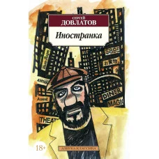 Азбука-Классика (мягк/обл.) Довлатов С. Иностранка Махаон 978-5-389-02278-2