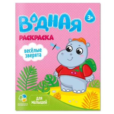 Раскраска водная для малышей. Веселые друзья. 20х25 см. 6 листов. ГЕОДОМ