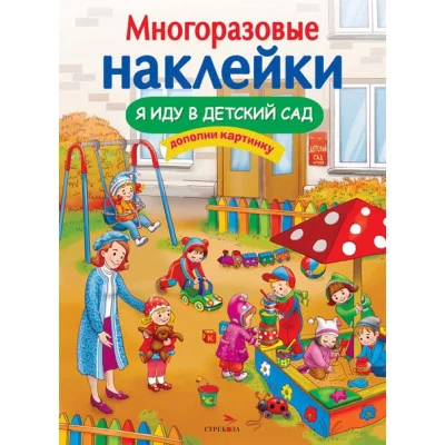 МНОГОРАЗОВЫЕ НАКЛЕЙКИ. Я иду в детский сад Стрекоза  978-5-9951-5181-4