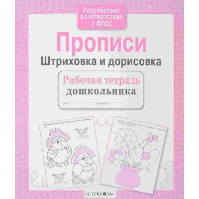 Учебное пособие Р/т дошкольника. Прописи. Штриховка и дорисовка