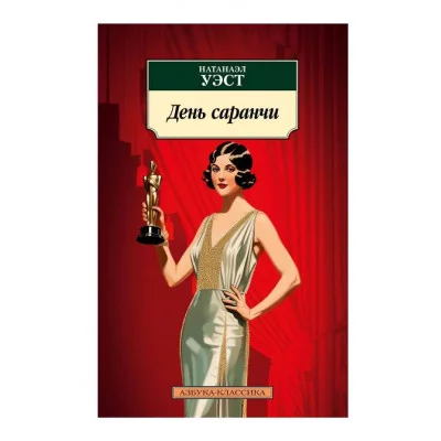 День саранчи Махаон Уэст Н. Азбука-Классика (мягк/обл.) 978-5-389-23835-0