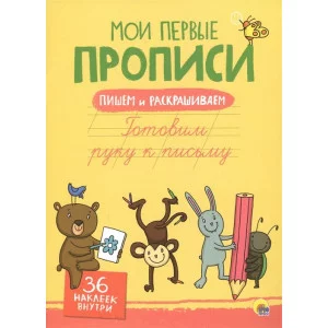МОИ ПЕРВЫЕ ПРОПИСИ С НАКЛЕЙКАМИ. ГОТОВИМ РУКУ К ПИСЬМУ / Мои первые прописи с наклейками изд-во: Проф-пресс авт:0+