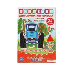 Изучаем цввета и формы Активити А5 с многораз наклейками Синий трактор 8 стр Умка 978-5-506-06439-8