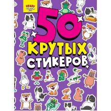 СТИКЕРБУК А5 4л. CRAZY ТРЕНДЫ 467-0-159-07916-3