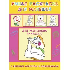 ПРОФ-ПРЕСС. Раскраска А4 УМНАЯ РАСКРАСКА. 4л.,на скреп,обл.Для маленьких принцесс