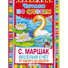 Читаем По Слогам. Маршак С.Я. Весёлый счёт. От одного до десяти