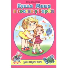 Кукла Маша в гостях у Барби (раскраски для девочек) 978-5-00161-225-4 Алтей Е.Михайленко, худ.Н.Губарева Раскраски для девочек 9785001612254