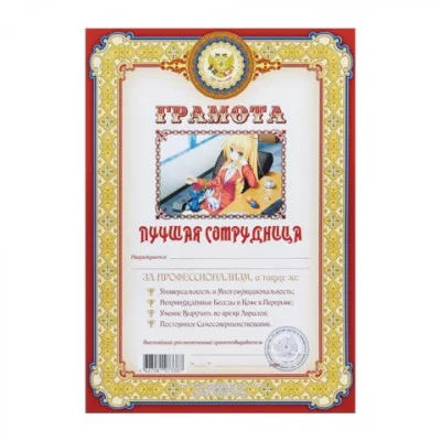 Грамота ШУТОЧНАЯ "Лучшая сотрудница" А4, мелованный картон, AB0000278, ш/к 73387