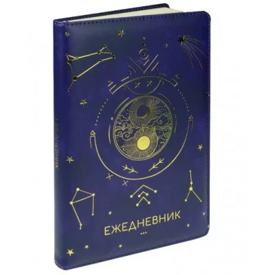Ежедневник A5, 136л. недатир. СОЗВЕЗДИЕ VOIUME (136-7637) кожзам 136-7637