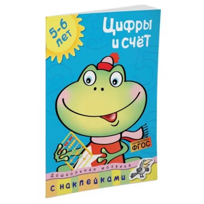 Дошкольная мозаика (5-6 лет) Обложка Махаон Земцова О.Н. Цифры и счет (5-6 лет)