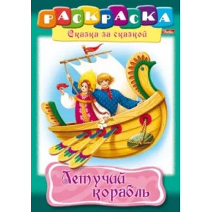 Раскраска книжка 8л А4ф на скобе Сказка за Сказкой-Летучий корабль- изд-во: Хатбер-Пресс
