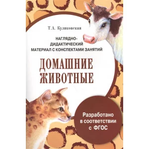 ПАПКА. Домашние животные (цветная)