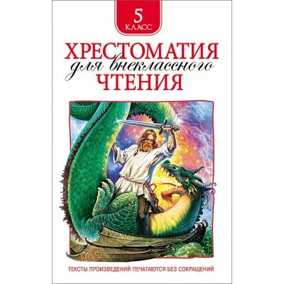 Есенин С. А., Уайльд О., Чехов Хрестоматия для внеклассного чтения. 5 класс