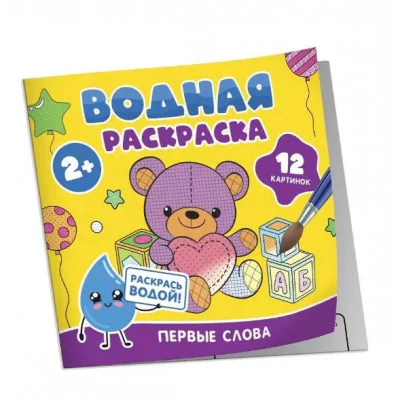 Водная раскраска. Первые слова Росмэн 978-5-353-11032-3