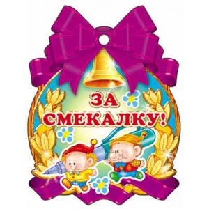 Медалька "За Смекалку" М-7655 2708824