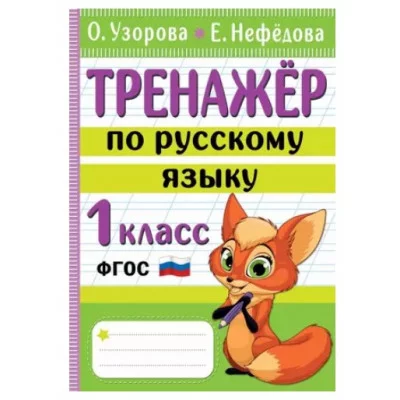 Узорова О.В. Тренажер по русскому языку. 1 класс