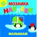 Мозаика наклеек для малышей (48 наклеек) Жаркие страны