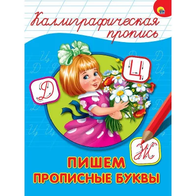 КАЛЛИГРАФИЧЕСКАЯ ПРОПИСЬ А4. ПИШЕМ ПРОПИСНЫЕ БУКВЫ 978-5-378-26398-1