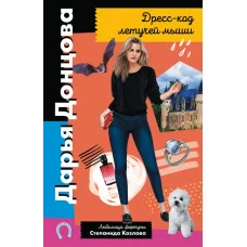 Донцова Д.А. Дресс-код летучей мыши
