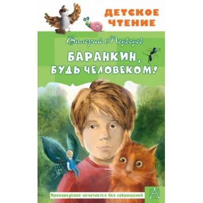 Детское чтение Медведев В.В. Баранкин, будь человеком! 978-5-17-136558-5