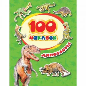 100 наклеек РОСМЭН динозавры 34614