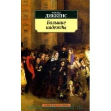 Большие надежды Махаон Диккенс Ч. Азбука-Классика (мягк/обл.) 978-5-389-02083-2