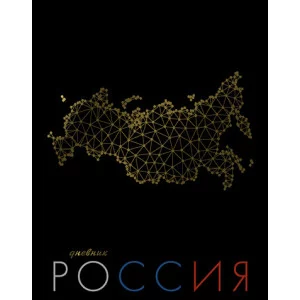 Дневник Росс. шк. унив., 7БЦ, гл. лам. "Золотая карта" С2677-59