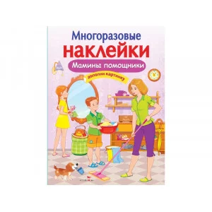 МНОГОРАЗОВЫЕ НАКЛЕЙКИ. Мамины помощники Стрекоза Александрова Ольга, Токмакова Ирина, Трутнева Е. 978-5-9951-3777-1