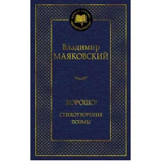 Мировая классика Маяковский В. Хорошо! Стихотворения. Поэмы Махаон 978-5-389-22888-7