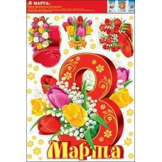 Комплект оформительских наклеек Мир открыток 8 Марта 08002