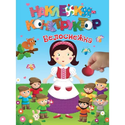 книж. с накл. А4 эксмо наклейки-конструктор белоснежка