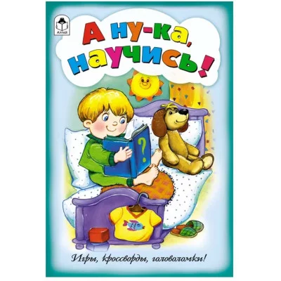 А ну-ка, научись! (игры, кроссворды, головоломки) 978-5-9930-2548-3 Алтей М.Дружинина, Н. Губарева-художник Игры, кроссворды, головоломки 9785993025483