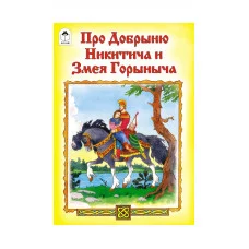 Про Добрыню Никитича и Змея Горыныча(Сказки 12-16стр.) Алтей