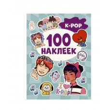 K-pop (100 наклеек) Росмэн Котятова Н. И., 100 наклеек 978-5-353-10665-4