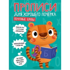 ПРОПИСИ ДЛЯ ХОРОШЕГО ПОЧЕРКА. ПЕЧАТНЫЕ БУКВЫ 978-5-378-30201-7