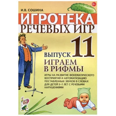 Игротека речевых игр. Выпуск 11. Играем в рифмы. Игры на развитие фонематического восприятия на автоматизацию поставленных звуков в словах для детей 5-7 лет с речевыми нарушениями. авт:Сошина И.В. 978