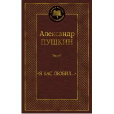 Я вас любил... Махаон Пушкин А. Мировая классика 978-5-389-21025-7
