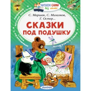 Читаем сами без мамы Маршак С.Я. Сказки под подушку