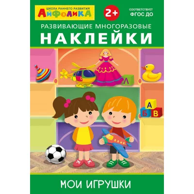 (Накл) Айфолика. Развивающие многоразовые наклейки. Мои игрушки (3846)