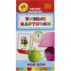 Умные карточки (большой формат) (РОСМЭН)   Мой дом (Разв. карточки 0+)